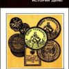 «Страницы истории денег» Воронов Юрий Петрович 60672a48acfee.jpeg