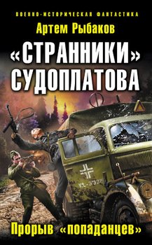 ««Странники» Судоплатова. «Попаданцы» идут на прорыв» Рыбаков Артем Олегович 606624f7d1721.jpeg