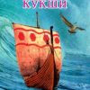 «Странствие Кукши. За тридевять морей» Вронский Юрий Петрович 606509664a837.jpeg