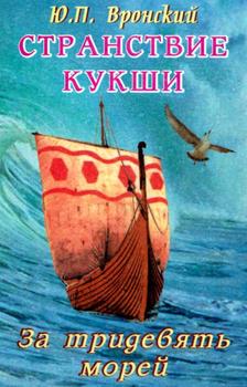 «Странствие Кукши. За тридевять морей» Вронский Юрий Петрович 606509664a837.jpeg