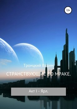 «Странствующие во мраке. Акт i. Ярл» Вадим Александрович Троицкий 6065b2d0c33b9.jpeg