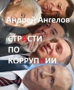 «Страсти по коррупции» Андрей Ангелов 6065e189dac54.jpeg