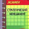 «Стратегический менеджмент: конспект лекций» Шевчук Денис Александрович 606729f585a71.jpeg