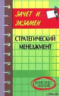 «Стратегический менеджмент: конспект лекций» Шевчук Денис Александрович 606729f585a71.jpeg