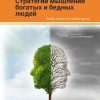 «Стратегия мышления богатых и бедных людей» Давлатов Саидмурод Раджабович 6066cf2d23528.jpeg