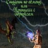 «Студент по обмену, или Принцесса с сюрпризом» Наталья Овчар 6065b02c8357e.jpeg