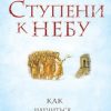 «Ступени к Небу. Как научиться любить людей» Протоиерей Андрей Ткачев 6064fc6e2e3d9.jpeg