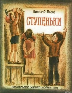 «Ступеньки» Носов Николай Николаевич 606615d0bc81f.jpeg