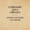 «Стяжание Духа Святого в путях Древней Руси. Оптина Пустынь и ее время» 6065077e7a53d.png