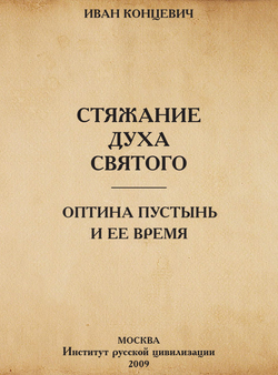 «Стяжание Духа Святого в путях Древней Руси. Оптина Пустынь и ее время» 6065077e7a53d.png