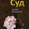 «Суд» Сергей Кучерявый 606607d9407cb.jpeg