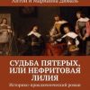 «Судьба Пятерых, или Нефритовая лилия. Историко приключенческий роман» 6065b39607499.jpeg