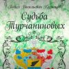 «Судьба Турчаниновых» Павел Васильевич Кузнецов 6065a4294867d.jpeg