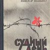 «Судный день» Козько Виктор (Аудиокнига) 606a56243b308.jpeg