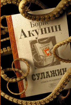 «Сулажин» Борис Акунин 6065f98ca9ad1.jpeg