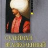 «Сулейман Великолепный. Величайший султан Османской империи. 1520 1566» Лэмб Гарольд 6065dc46a7612.jpeg