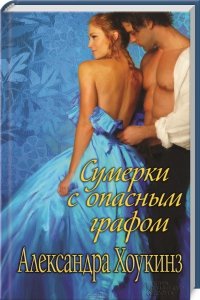 «Сумерки с опасным графом» Александра Хоукинз 60670808f0766.jpeg