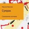 «Сумрак. Становление охотника» 6065a2e0c5955.jpeg