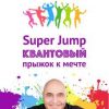 «super jump. Квантовый прыжок к мечте» Довгань Владимир Викторович 6066d62306413.jpeg