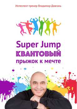 «super jump. Квантовый прыжок к мечте» Довгань Владимир Викторович 6066d62306413.jpeg