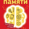 «Супертренажер памяти. Книга тренажер для вашего мозга» Могучий Антон 6066d1a43c3a4.jpeg