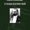 «Суспільно політичні твори» 6065e1180b699.jpeg