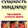 «Суть ниндзюцу. Традиции девяти школ» Хацуми Масааки 6066d586e2549.jpeg