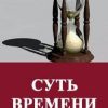 «Суть времени. Цикл передач. № 11 20» Кургинян Сергей 6065df8eeeb60.jpeg