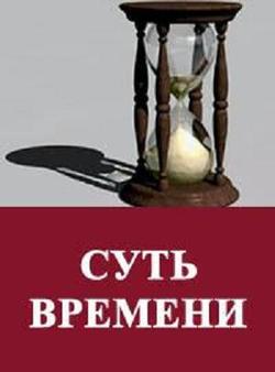 «Суть времени. Цикл передач. № 11 20» Кургинян Сергей 6065df8eeeb60.jpeg