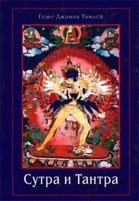 «Сутра и Тантра. Драгоценности тибетского буддизма» Геше Джампа Тинлей 6066dbd02b127.jpeg