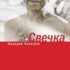 «Свечка. Том 1» Залотуха Валерий Александрович 6065fccbeadbd.jpeg