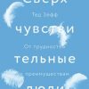 «Сверхчувствительные люди. От трудностей к преимуществам» 6066d1f13a439.jpeg