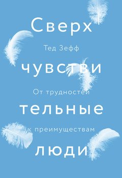 «Сверхчувствительные люди. От трудностей к преимуществам» 6066d1f13a439.jpeg