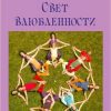 «Свет влюбленности» Запорожцев Вадим Валерьевич 6066dae9adc9e.jpeg