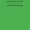 «Светик трехцветик» Татьяна Викторовна Кондратьева 6065b354bd4ed.jpeg