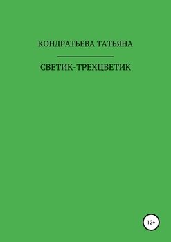 «Светик трехцветик» Татьяна Викторовна Кондратьева 6065b354bd4ed.jpeg