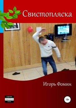 «Свистопляска» Игорь Фомин 606606df3c786.jpeg