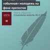 «Свобода от политики: «обычная» молодежь на фоне протестов» 6065c2bdbba55.jpeg