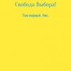 «Свобода Выбора! Том первый. Лис» 6065a22b114cb.jpeg