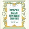 «Своеобразие русской религиозной живописи. Очерки русской культуры xii xx вв.» Дунаев Михаил Михайлович 6065084a87366.jpeg