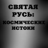 «Святая Русь. Космические истоки» 6065c613da264.jpeg