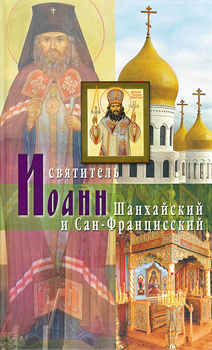 «Святитель Иоанн Шанхайский и Сан Францисский Владыка Иоанн – святитель Русского Зарубежья» 606506270a756.png