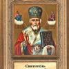 «Святитель Николай Чудотворец житие, перенесение мощей, чудеса, слава в России» Вознесенский А. 60650771b160b.png