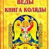 «Свято Русские Веды. Книга Коляды» Асов Александр Игоревич 6064fb7871fa9.jpeg