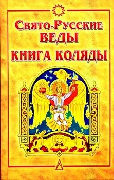 «Свято Русские Веды. Книга Коляды» Асов Александр Игоревич 6064fb7871fa9.jpeg