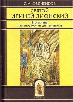 «Святой Ириней Лионский. Его жизнь и литературная деятельность» Коллектив авторов — Религия 606509e5a348a.jpeg