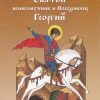 «Святой великомученик и Победоносец Георгий» Скоробогатько Наталия Владимировна 6065081c8bd1d.jpeg