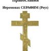 «Святые Отцы Православия» Иеромонах Серафим Роуз 606509177791f.jpeg