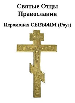 «Святые Отцы Православия» Иеромонах Серафим Роуз 606509177791f.jpeg