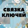 «Связка ключей» Денис Крылов 606596434122a.jpeg